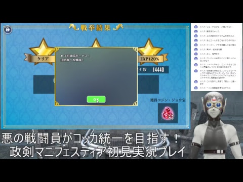 悪の戦闘員がコッカ統一を目指す！政剣マニフェスティア初見実況プレイ＃2