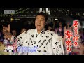 春夏秋冬・夢祭り 五木ひろし