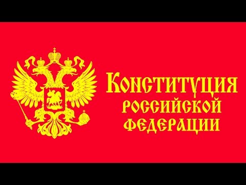 Конституция Российской Федерации.