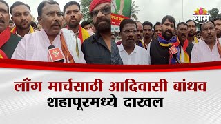 लाँग मार्चसाठी आदिवासी बांधव शहापूरमध्ये दाखल | Shahapur Adivasi Samaj Long March