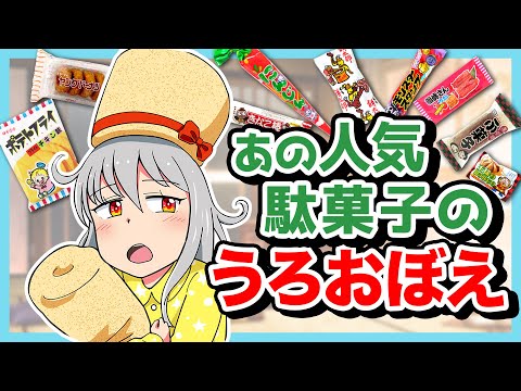 【毒舌】うまい棒しか食べたことのないうまみが、駄菓子の表現に挑戦！ #うまみちゃん　#VTuber