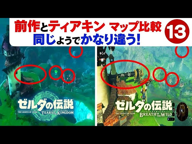 ゼルダの伝説 ブレワイ・ティアキン ティアキンとブレワイ比較】全部わかった？細かい違いまとめ