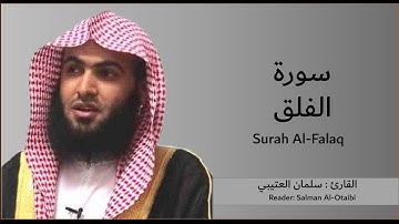 سورة الفلق-سلمان العتيبي | Surah Al-Falq - Salman Al-Otaibi