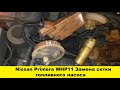 Nissan Primera WHP11 P11 Замена сетки на бензонасос  Как снять датчик уровня топлива