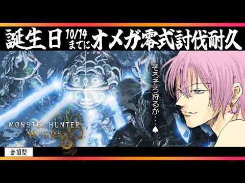 🔴#モンハンワイルズ 誕生日(10/14)までにオメガ零式クリアチャレンジ【 #ネムリコ /Vtuber】