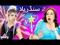 سندريلا 2 + ماجيتنا ولارينا + سندريلا    | قصة باللغة العربية | A Story Arabic