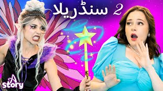 سندريلا 2 + ماجيتنا ولارينا + سندريلا    | قصة باللغة العربية | A Story Arabic