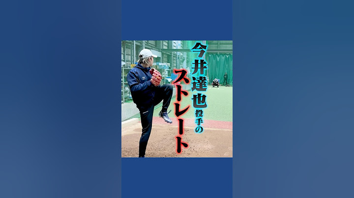 今井達也のストレート　#西武#プロ野球#トクサンTV