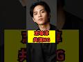 🎉300万再生【衝撃】親友との現在 #shorts #芸能人 #志尊淳 #グラスハート #佐藤健