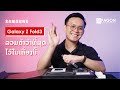 [UPAGON-ອຸປະກອນ] ພຣີວິວ SAMSUNG Galaxy Z Fold3