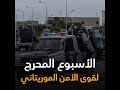 الأسبوع الحرج لقوى الأمن الموريتاني الأسبوع الحرج لقوى الأمن الموريتاني