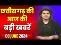 Chhattisgarh Latest News Today | Good Morning CG | छत्तीसगढ़ आज की बड़ी खबरें | 08 June 2024