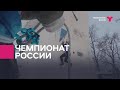 Чемпионат России по ледолазанию | Тюмень