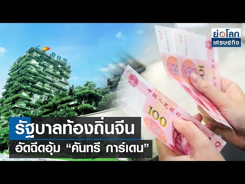 รัฐบาลท้องถิ่นจีนอัดฉีดอุ้มคันทรี การ์เดน 