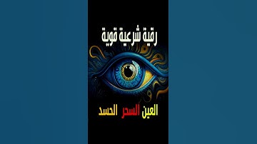 رقية شرعية قوية السحر والمس والحسد والعين الحاقدة - رقية شرعية  للعين والحسد قوية جدا 13