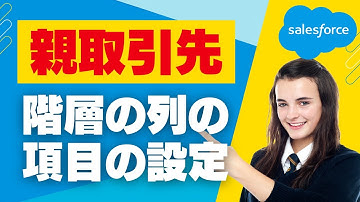 Salesforce Tutorial 親取引先を使用した時の階層の列の項目の設定