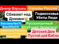 Днепр Взрывы🔥Взрывы Россия🔥Угнетение Русского Языка🔥Подмосковье Взрывы🔥 Днепр 29 сентября 2025 г.