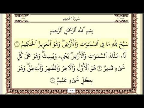 سورة الحديد صوت وصورة بصوت الشيخ ايمن رشدي سويد