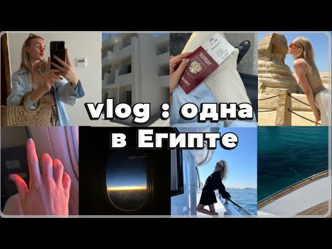 Vlog : УЛЕТЕЛА ОДНА В ЕГИПЕТ / обзор на отель Meraki в Хургаде / как меня чуть не укради арабы