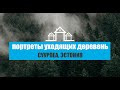 Суурпеа, Эстония | Портреты уходящих деревень | 5 серия