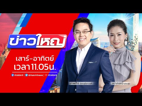 รายการ #ข่าวใหญ่ วันที่ 20 พฤศจิกายน 2565 (ช่วงที่ 3)