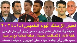 زمالك اليوم / مفاجاة سعر زيزو للرحيل وفد اماراتي خطة للصفقات صفقة تبادلية موقف القيد قرار معتمد جمال