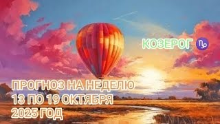 картинка: КОЗЕРОГ ♑ ПРОГНОЗ НА НЕДЕЛЮ С 13 ПО 19 ОКТЯБРЯ 2025 ГОД 