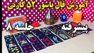 8 آموزش پاسور 52 کارتی | نمونه کامل فال جلسه