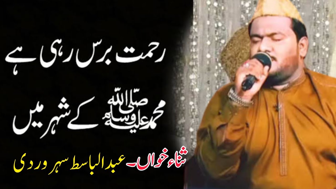 Rehmt Rahi rehmat baras rahi he Muhammad ke shehr mein || famous naat shareef ...