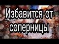 ОНЛАЙН РИТУАЛ ИЗБАВИТСЯ ОТ СОПЕРНИЦЫ. ВЕРНУТЬ ЛЮБИМОГО.