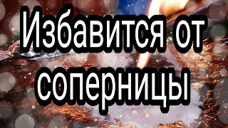 видео: ОНЛАЙН РИТУАЛ ИЗБАВИТСЯ ОТ СОПЕРНИЦЫ. ВЕРНУТЬ ЛЮБИМОГО. картинка: ОНЛАЙН РИТУАЛ ИЗБАВИТСЯ ОТ СОПЕРНИЦЫ. ВЕРНУТЬ ЛЮБИМОГО.