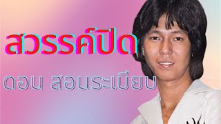 Video thumbnail of "สวรรค์ปิด  - ดอน สอนระเบียบ    [Official MV&Karaoke]"