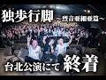 DOES Tour 2025-2026「独歩行脚~烈音亜細亜篇~」台北公演ダイジェスト動画