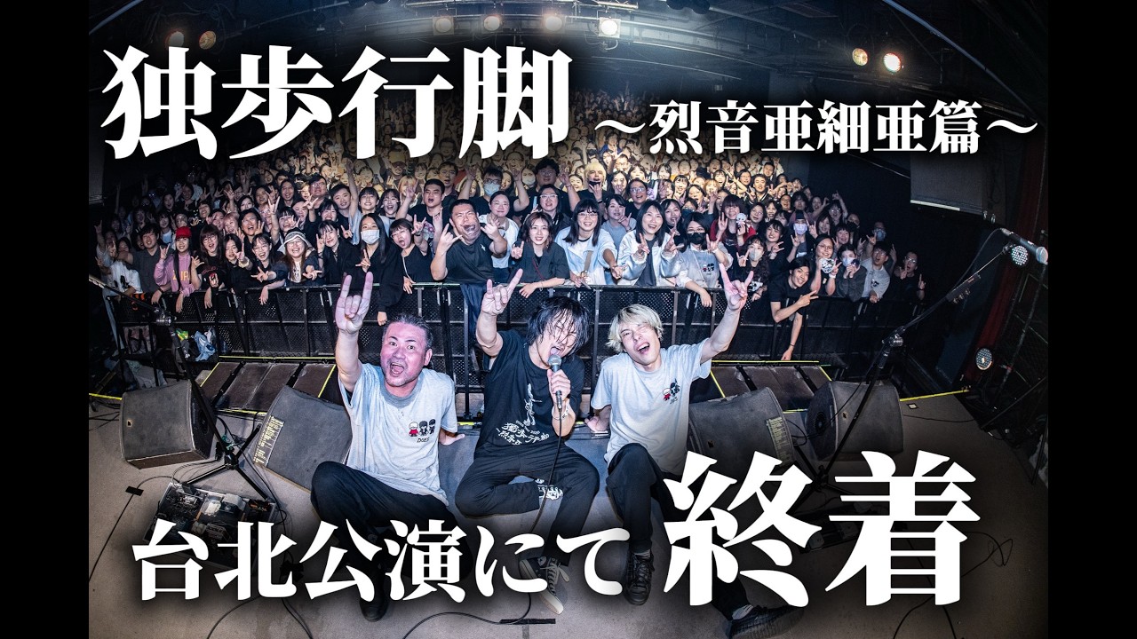 DOES Tour 2025-2026「独歩行脚~烈音亜細亜篇~」台北公演ダイジェスト動画