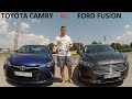 Что купить Toyota Camry или Ford Fusion?| Тест Драйв Тойота и Форд