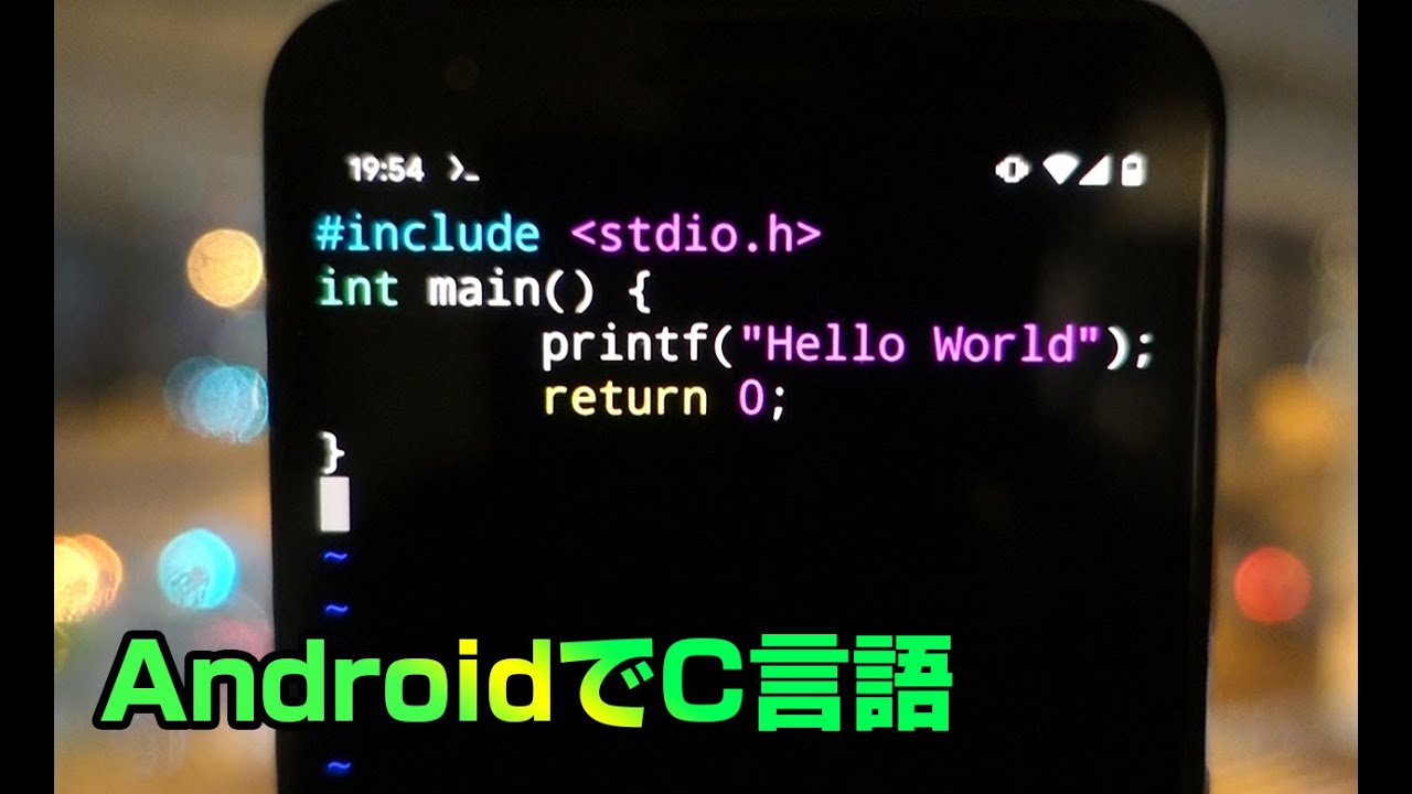 エンジニア歓喜 スマホでc言語を実行する方法 プログラミングの練習ができるandroidアプリ Termux の使い方を紹介します スマホ にclang入れてc言語をコンパイル Youtube