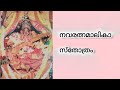 നവരത്നമാലികാ സ്തോത്രം/ Navaratna Malika Sthotra#stotra#stotram#devi#goddess