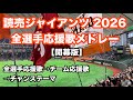 【最新盤は概要欄】 2026 巨人 全選手応援歌メドレー 読売ジャイアンツ