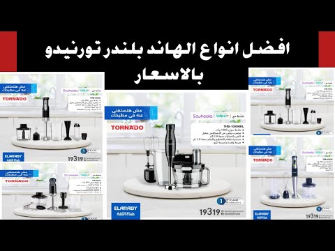 هاند بلندر تورنيدو 800 وات هاند بلندر تورنيدو 1000 وات هاند بلندر تورنيدو 1000 وات البينك