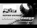 Черно-белый Северодонецк