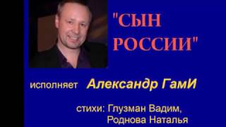 СЫН РОССИИ - исполняет Александр ГамИ