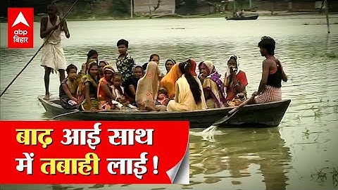 Bihar Flood: Darbhanga में बाढ़ ने मचाया कोहराम, ना रहने की जगह, ना खाने को अनाज