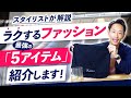 【必見】ラクしておしゃれを楽しむ「5つのアイテム」紹介します！