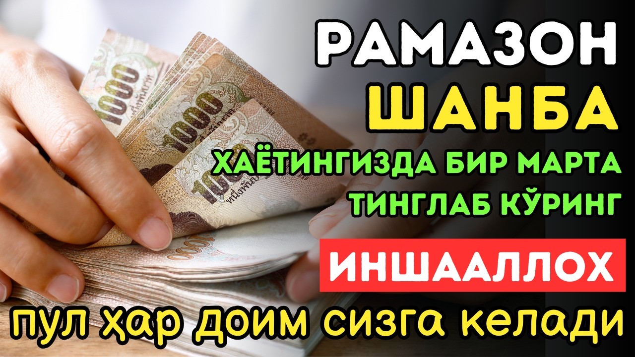 🔴ИншоАллоҳ! Эндигина қўйганимда, Пул ростдан ҳам ўзи хонага келди ✅ Тез бойиш дуоси| Powerful Dua