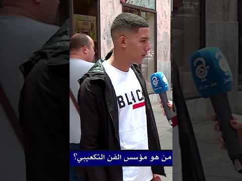 من هو مؤسس الحركة التكعيبية في الفن التشكيلي