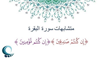 متشابهات سورة البقرة |"إن كنتم صادقين" "إن كنتم مؤمنين"