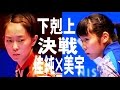 Kasumi Ishikawa 石川佳純 vs Miu Hirano 平野美宇 | 全日本卓球選手権2016