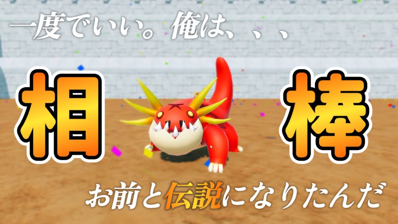 【俺は、、、】伝説への第一歩【マモンキング】