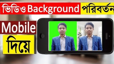 ভিডিও ব্যাকগ্রাউন্ড পরিবর্তন করুন মোবাইল দিয়ে How to change video background in Android