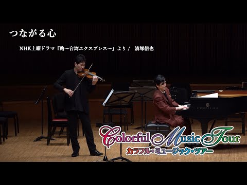 大宮臨太郎と奏でる【つながる心】ColorfulMusicTour2022